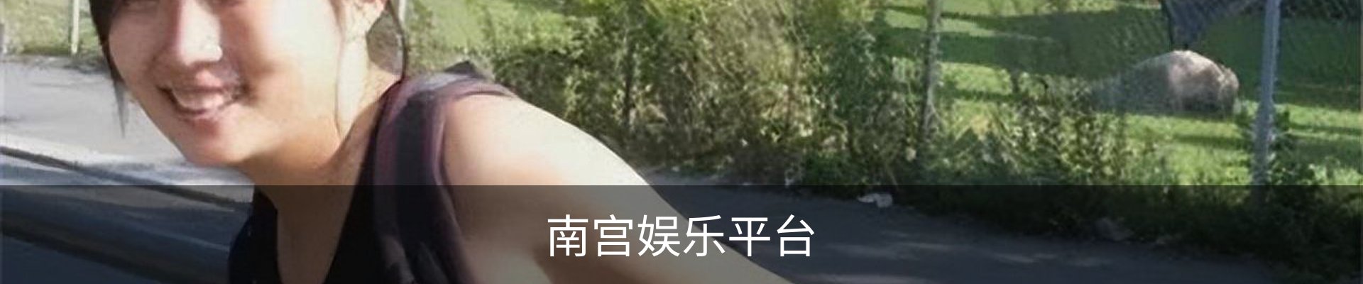 南宫娱乐平台